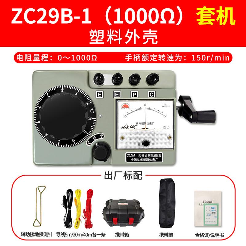 朝阳接地电阻测试仪ZC29B-1/-2摇表防雷电工地阻ZC8手摇电阻表