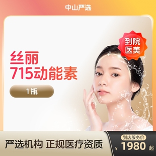 【中山到店医美】丝丽715动能素水光针  补水亮肤 紧肤淡斑