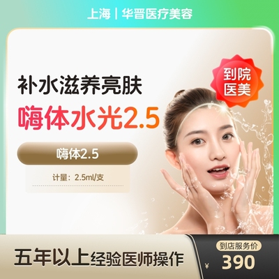 【到店医美】上海华晋医疗美容嗨体2.5*1支