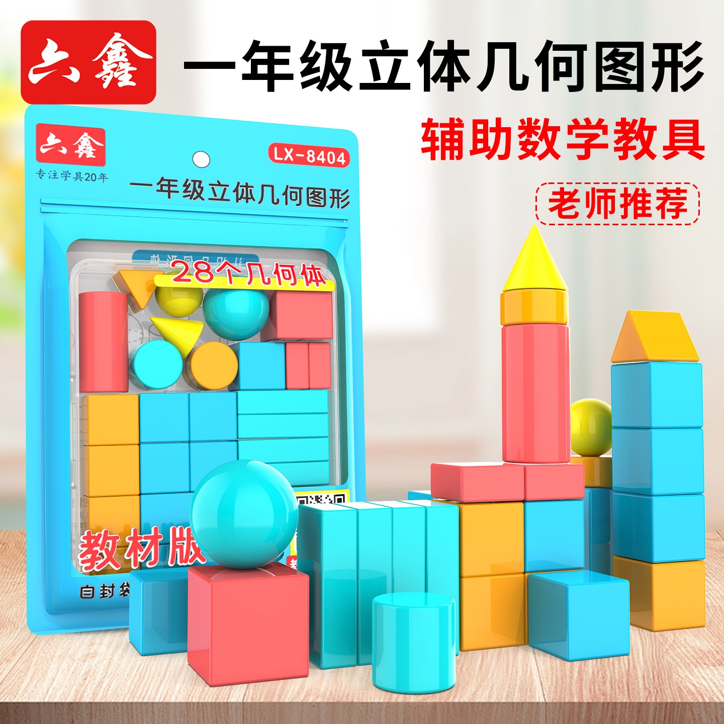 小学一年级数学立体几何模型图形教具全套套装26个28几何体同步立