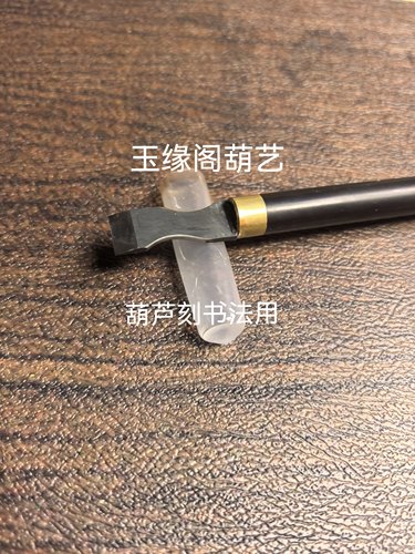 葫芦刻刀，12毫米大平刀适合刻书法 线条，超硬白钢紫光檀刀把
