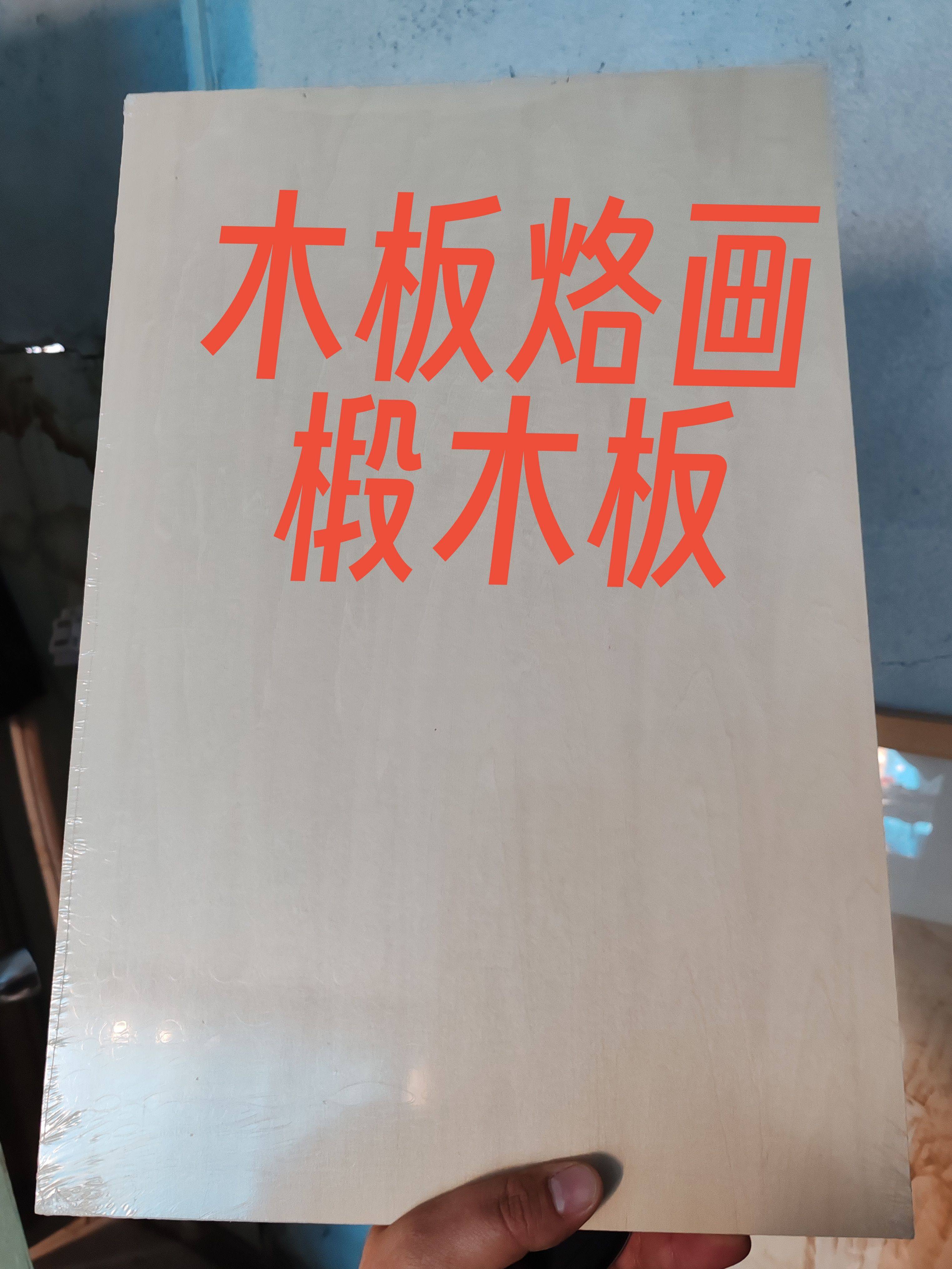 木板烙画用的椴木板三层板