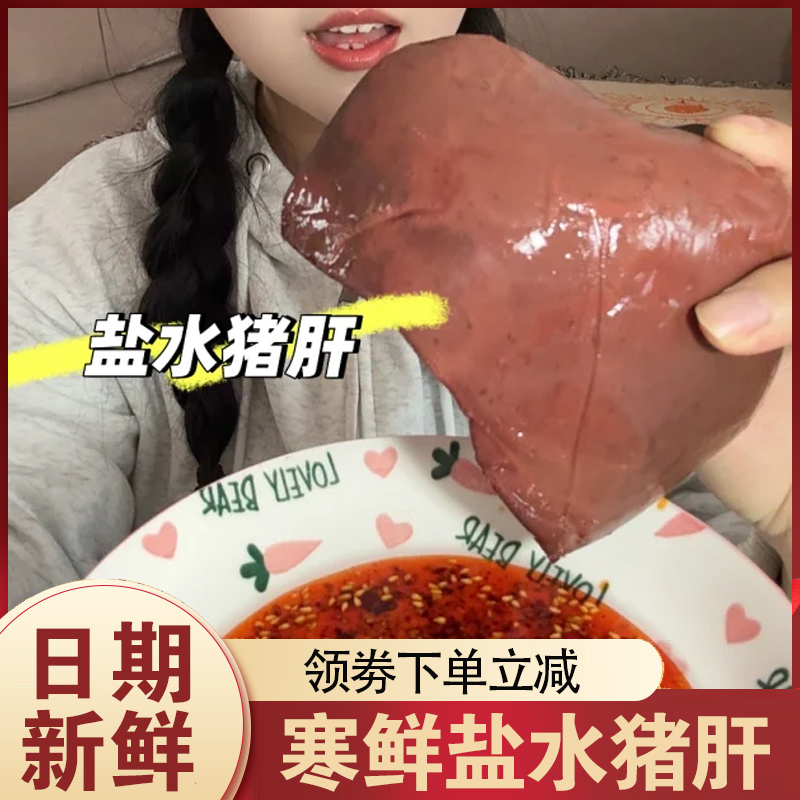 央妈推荐寒鲜盐水猪肝卤味五香盐焗熟食猪肝盐水真空包装开袋即食