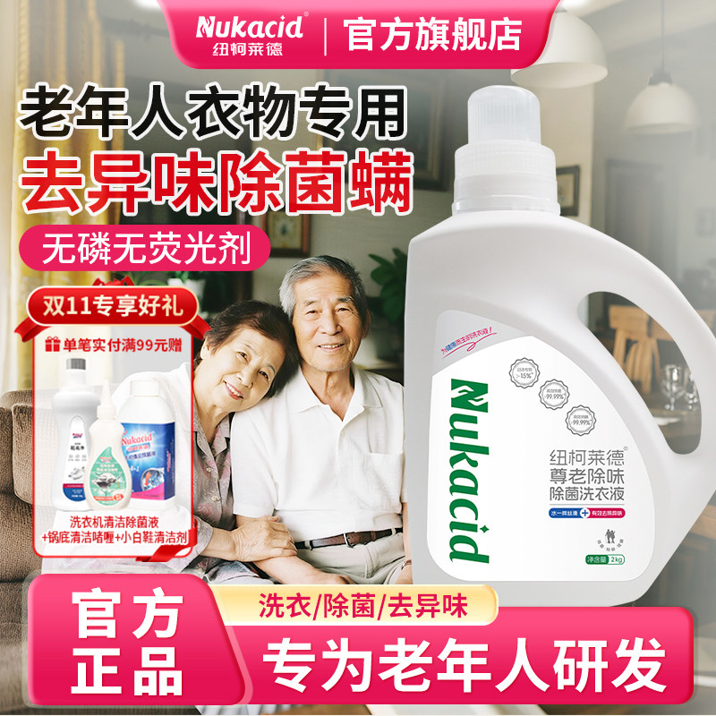 纽柯莱德老人专用除味除菌洗衣液