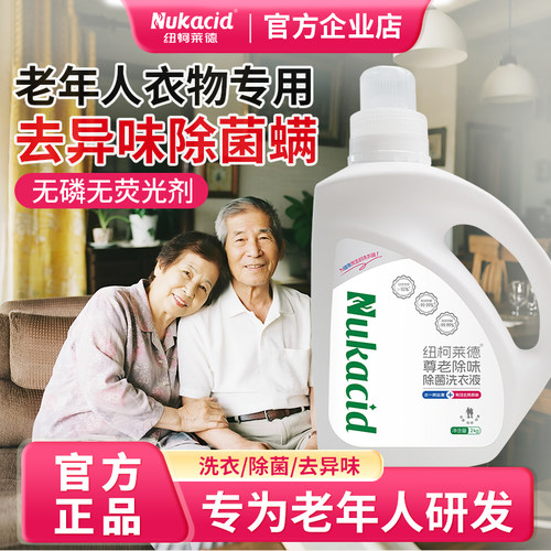 纽柯莱德老人专用除味除菌洗衣液