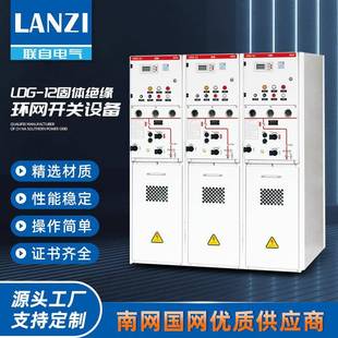 LDG 开闭所全绝缘 630A固体绝缘环网开关设备户外成套配电柜式