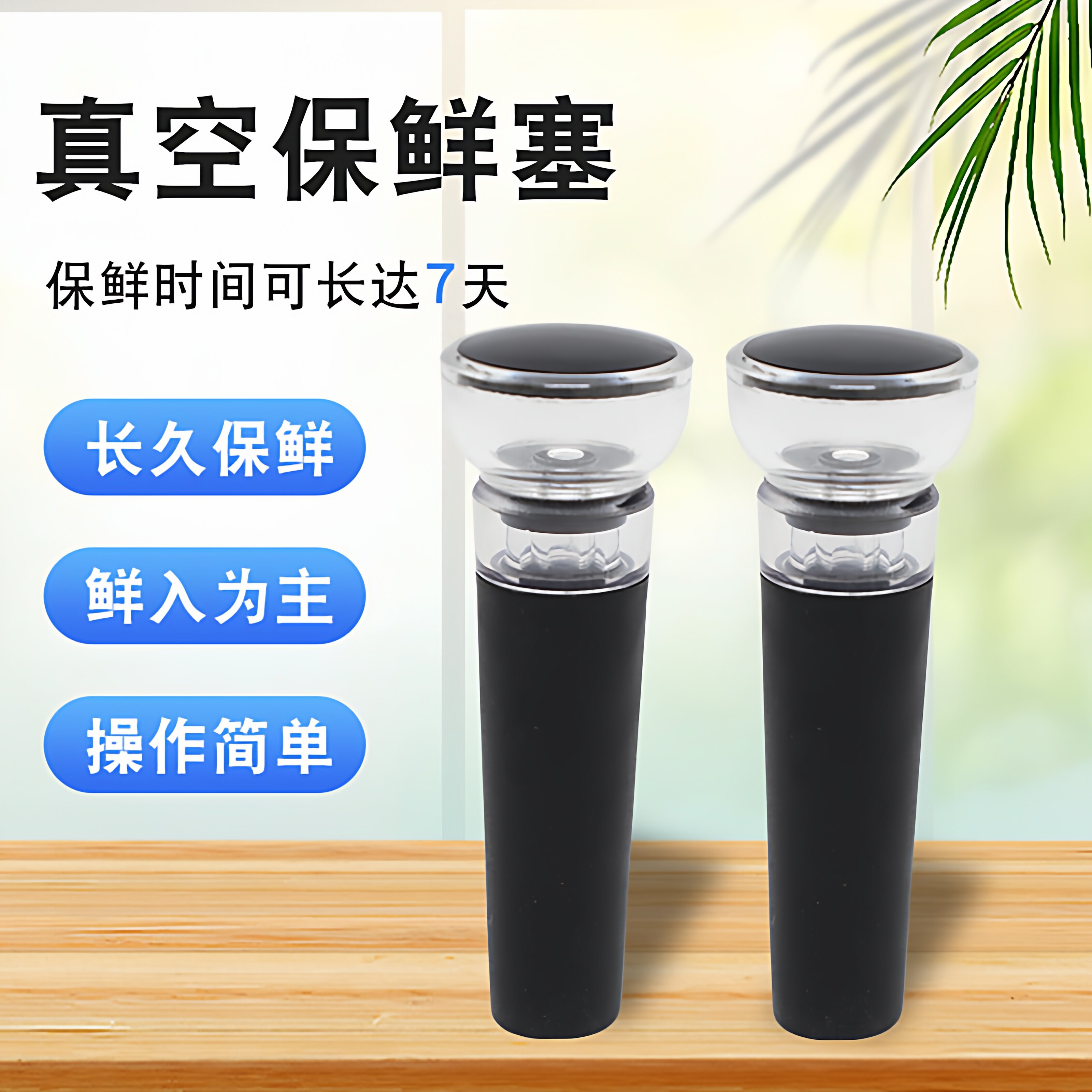 红酒塞抽真空保鲜密封塞葡萄酒封口塞家用塞子瓶塞抽拉式储存器