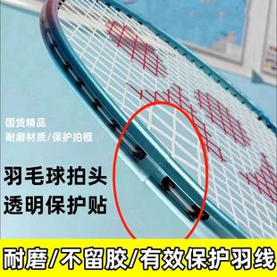透明拍头保护羽毛球拍羽毛球拍拍超轻头贴保护套漆防防掉断线护框