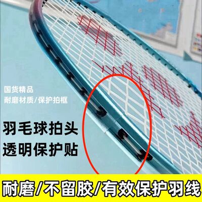 羽毛球拍头保护套防刮贴