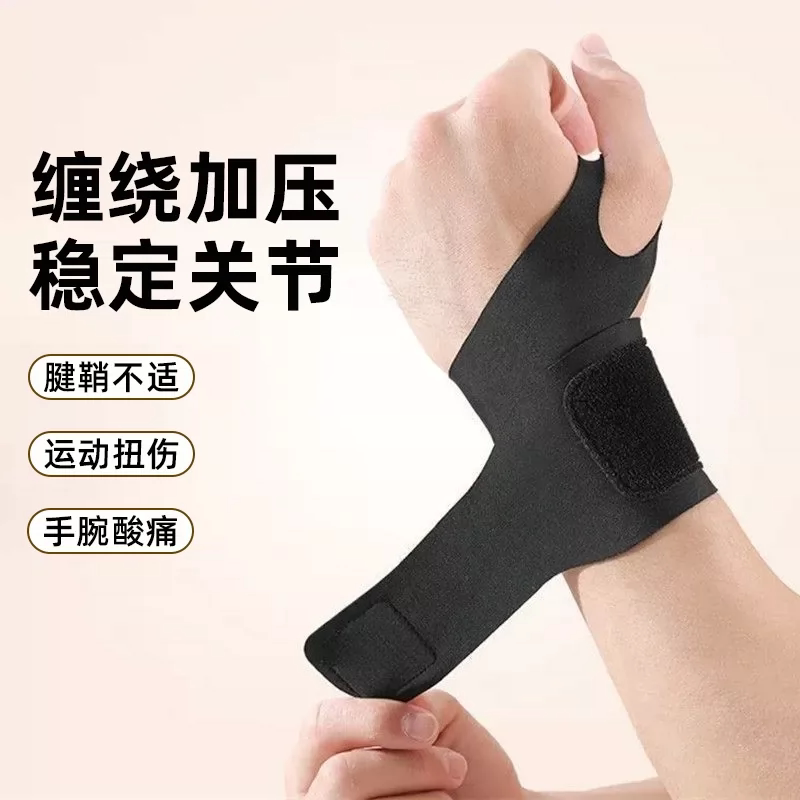 运动护腕羽毛球网球扭伤腱鞘炎