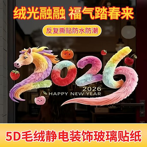 2026马年春节静电窗花玻璃贴