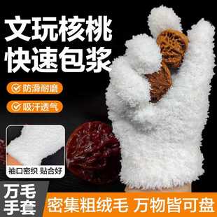 加厚文玩万毛手套白纳米挂瓷包浆星月盘佛珠抛光绒毛盘玩盘串手套