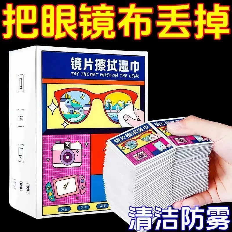一次性眼镜镜片清洁湿巾速干