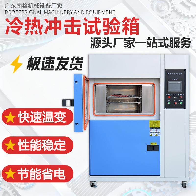 冷热冲击测试箱高低温温度可程式箱冷热循环可程式控制温控
