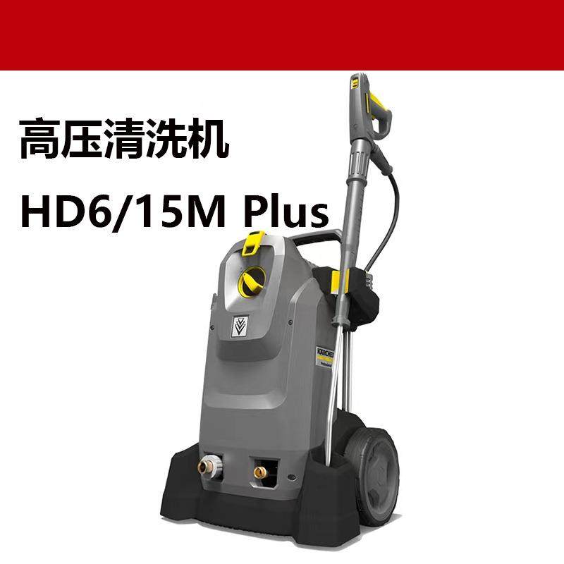 KARCHER工业商用高压清洗机大功率大流量地面墙面车辆清洗HD6/15M