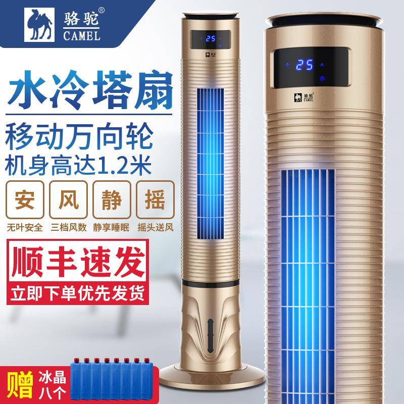 骆驼空调扇家用静音水冷塔扇立式冷风扇加湿移动制冷冷小空调