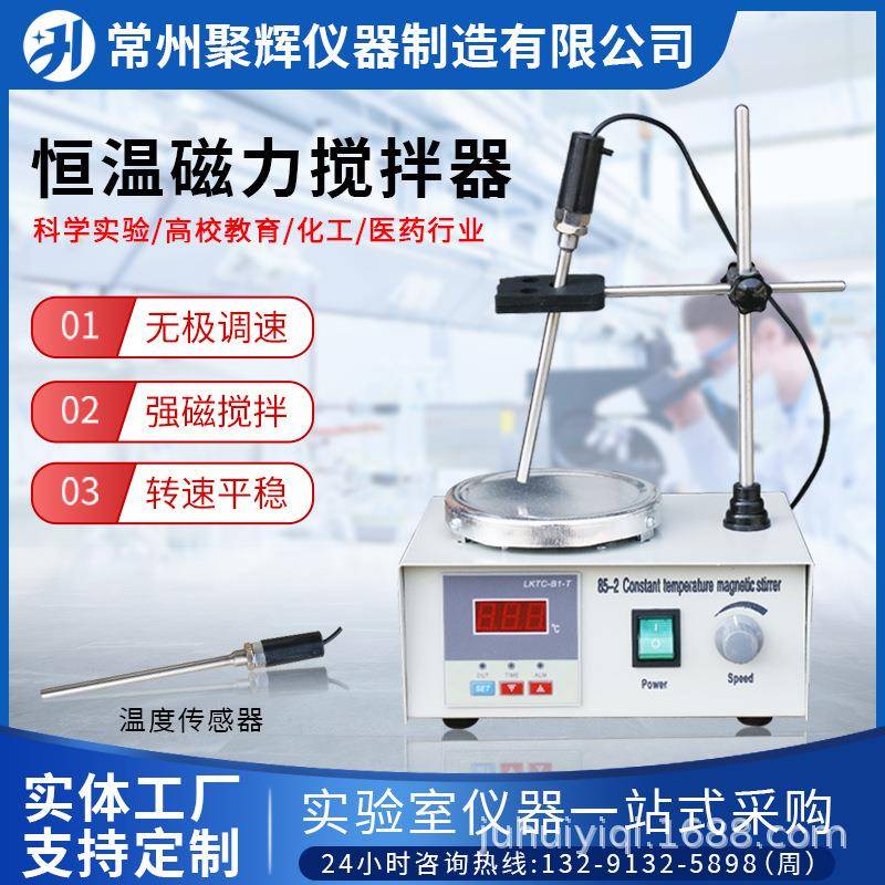 85-2恒温磁力搅拌器电子调温模拟控温磁力加热搅拌器智能