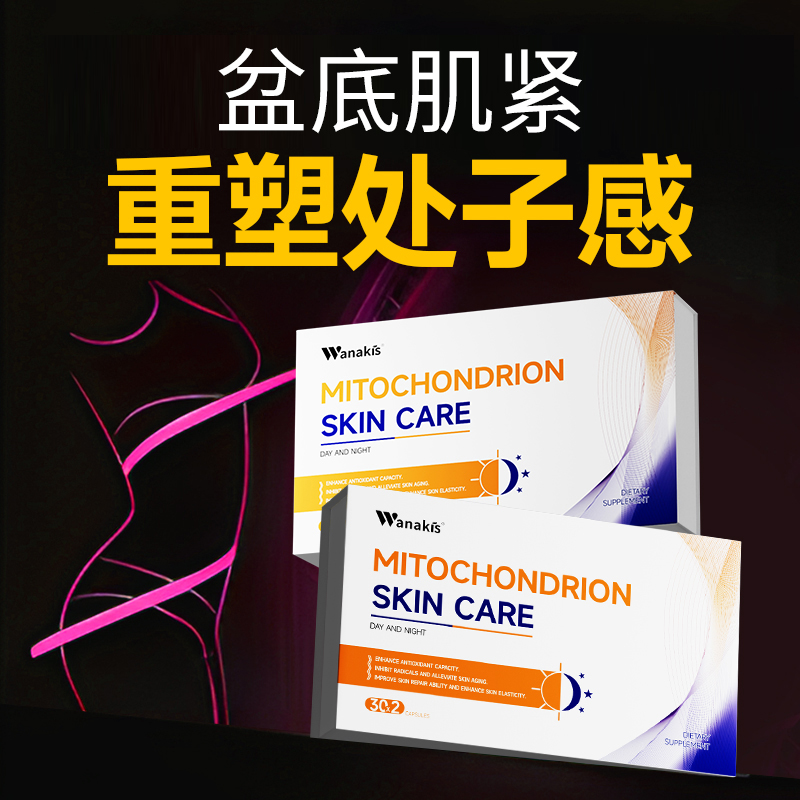 wanakis产后盆底肌胶囊 私处松弛漏尿修复  提升肌力水润私密保养