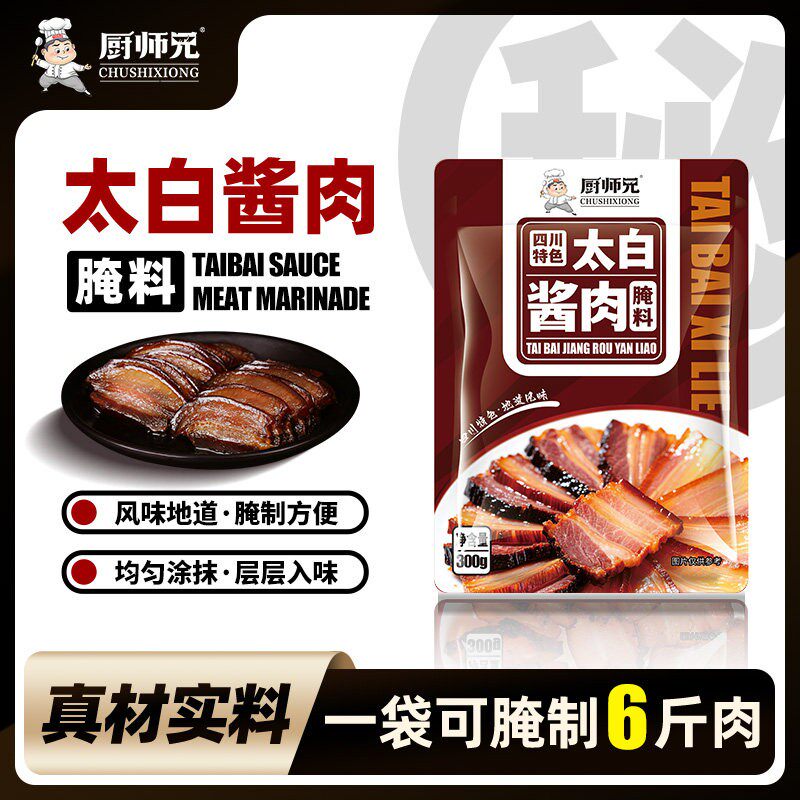 厨师兄正宗四川太白酱肉调料腌肉腊肉香肠调料家用自制1袋可腌6