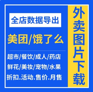 美团饿了么外卖爬图数据代爬取菜单复制无水印商品图片代下载