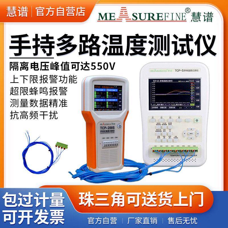慧谱手持式多路温度测试仪无纸巡检仪4通道TCP-S多通道温度记录仪