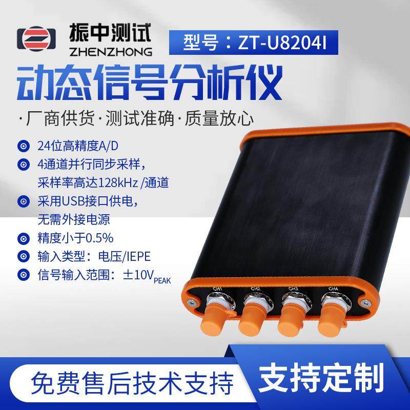 厂家动态信号分析仪ZT-U8204l型号通讯检测仪器数据采集器