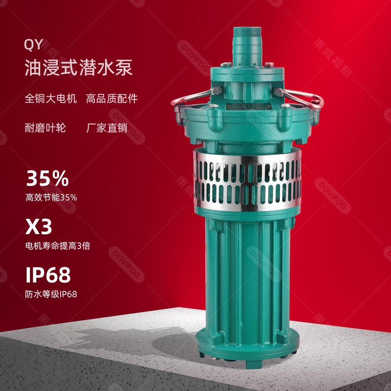QY油浸泵水泵农用浇地灌溉大流量清水泵深井提水高压高杨程潜水泵