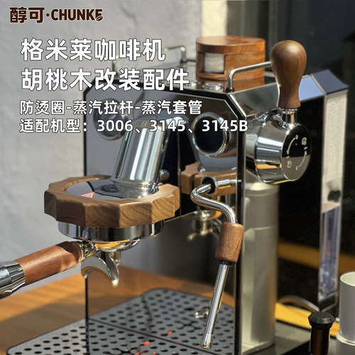 胡桃木咖啡机改装配件套装防烫圈