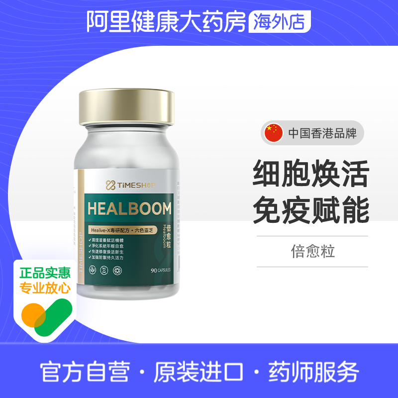 Timeshop 倍愈粒HEALBOOM 90粒/瓶