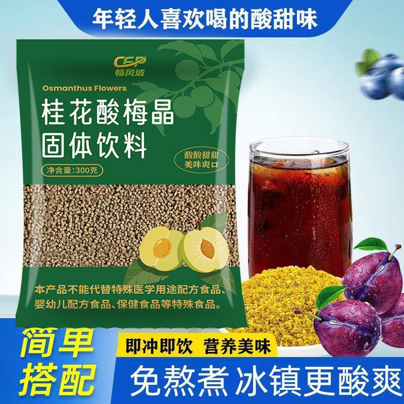 摆摊桂花酸梅晶粉自制冰镇酸梅汤原料解腻消暑老北京风味速溶酸梅