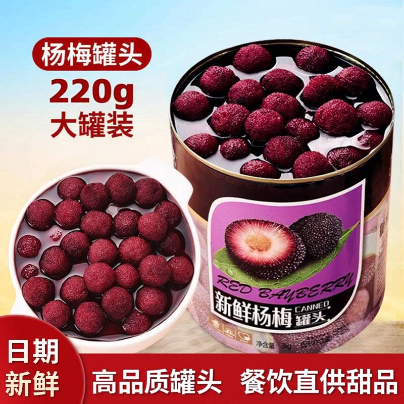 杨梅罐头大罐新鲜糖水杨梅罐头鲜果蛋糕商用家用水果罐头饭店批发