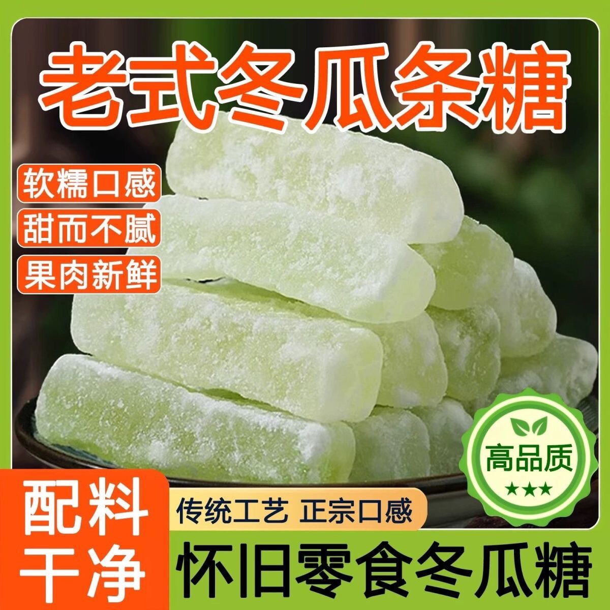 正宗老式冬瓜糖条传统潮汕特产甜品冰糖蔬果果脯蜜饯休闲零食果干