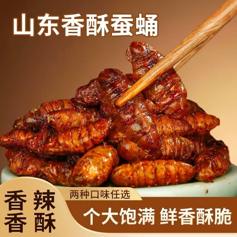 新货油炸香酥蚕蛹香辣金丝桑蚕蛹开袋即食高蛋白食品山东淄博特产