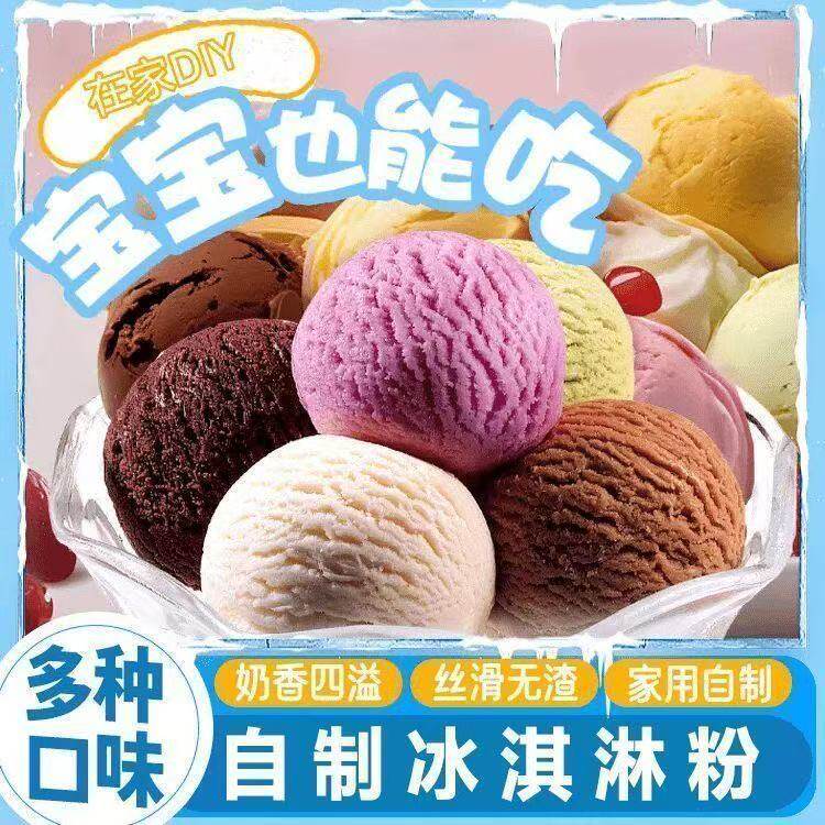 冰淇淋粉家用商用自制冰淇淋雪糕