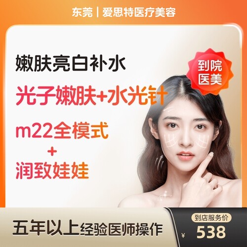 【到店医美】东莞爱思特医疗美容m22全模式1次+润致娃娃2ml*1支
