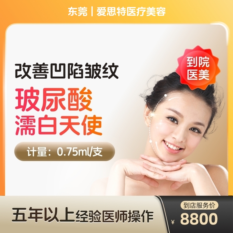 【到店醫(yī)美】濡白天使玻尿酸膠原蛋白面部填充再生改善凹陷皺紋面部凹陷填充