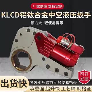 中空液压扳手LCD铝钛合金中空液压扭矩扳手液压驱动扳手