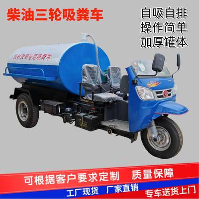 柴油三轮抽粪车养殖场吸污车农村厕所下水道自卸吸粪车