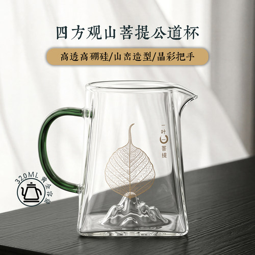 一叶菩提耐热玻璃手工四方公道杯