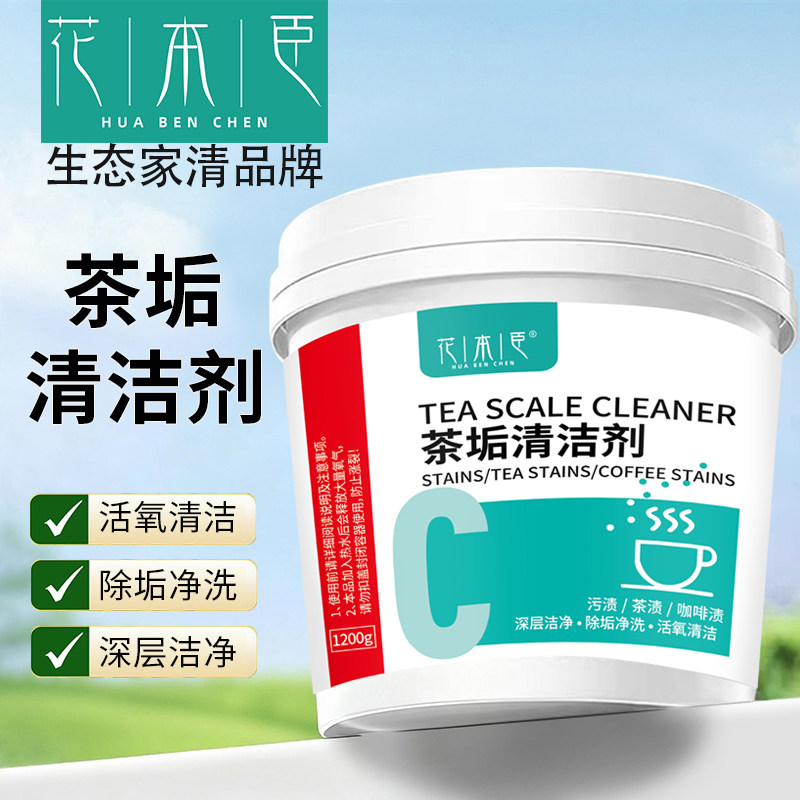 花本臣茶垢清洁剂去茶渍清洗剂水杯茶杯茶具水垢活氧除垢剂粉