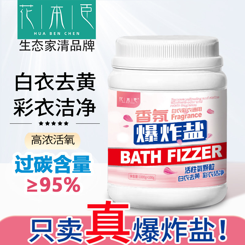 花本臣花香爆炸盐洗衣去污强去黄漂白衣物留香活氧去污渍彩漂粉,洗护清洁剂/卫生巾/纸/香薰,洗衣粉/爆炸盐/活氧泡洗粉,淘宝优惠券,粉丝福利购,淘宝优惠卷