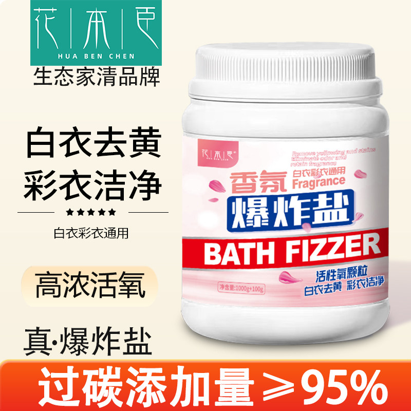 花本臣花香爆炸盐洗衣去污强去黄漂白衣物留香活氧去污渍彩漂粉