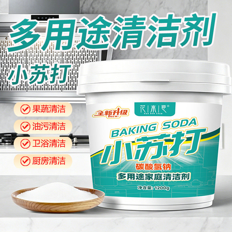 花本臣小苏打粉多用途清洁剂去污厨房油污净洗衣服刷鞋碳酸氢钠