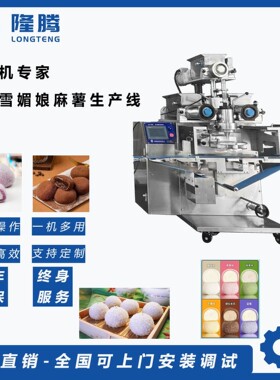 隆腾SV380麻薯机干吃汤圆制造机青团奶油大福雪媚娘糯米糍糕点类