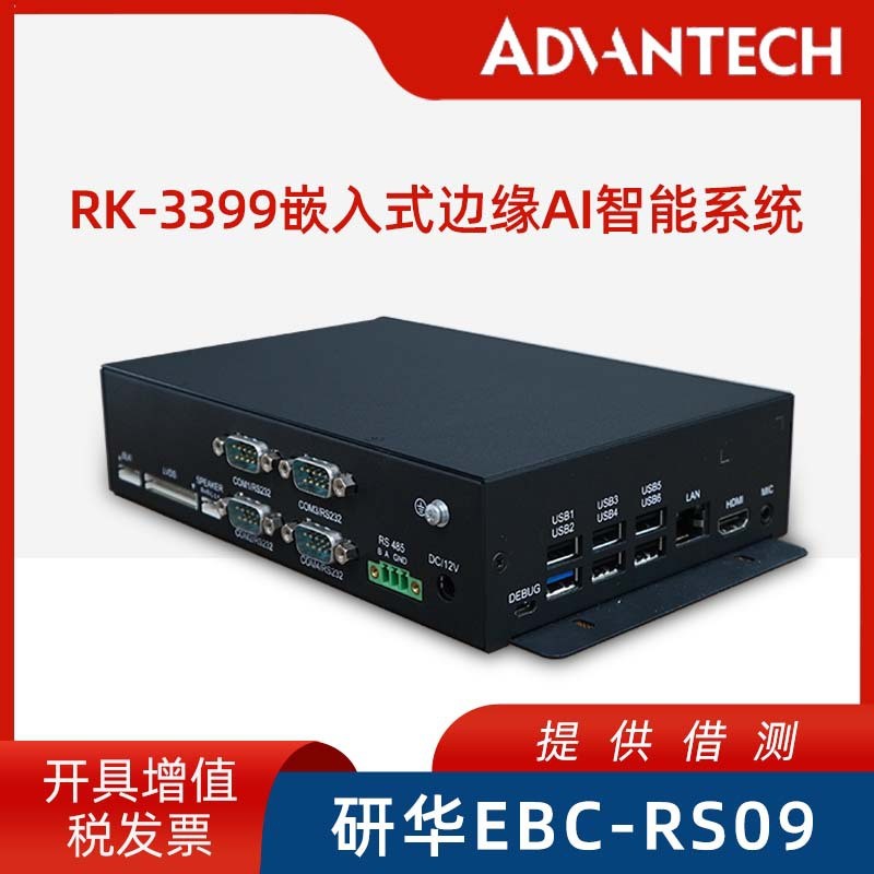 EBC-RS09嵌入式边缘AI智能计算集成储能系统多串口集控主机