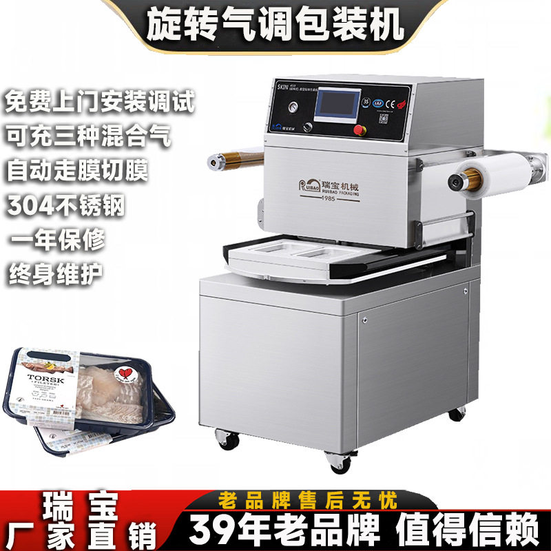 旋转式生鲜气调包装机 盒装充氮真空封口机 蔬果连续保鲜包装机