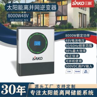 SAKO逆变器 太阳能光伏家庭储能纯正弦波混合离并网逆变器一体机