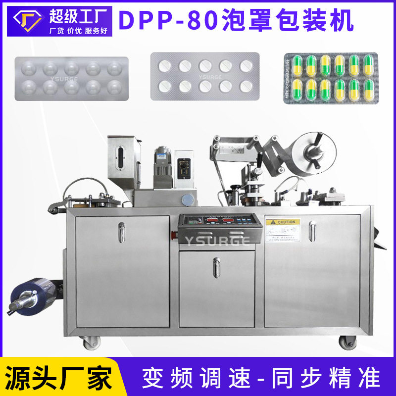 全自动平板式铝塑泡罩包装机 片剂胶囊冻干眼膜眼贴80泡罩机