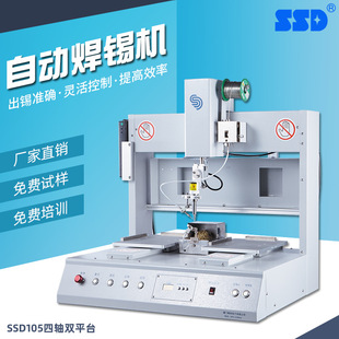 SSD105厦门厂家直供全自动焊锡机 四轴双平台自动焊接机器人