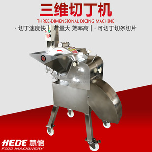 赫德机械供应果蔬三维切丁机全自动土豆萝卜切丁机苹果切丁机